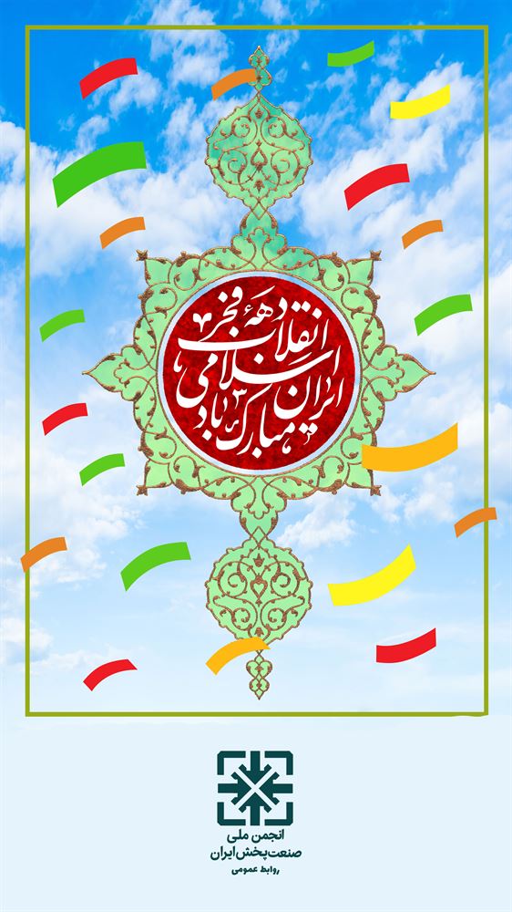 فرارسیدن سالروز پیروزی انقلاب اسلامی گرامی باد. 